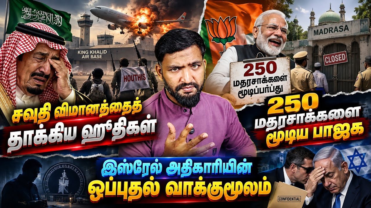 சவுதி விமானதளத்தை தாக்கிய ஹுதிக்கள்! 250 மதரஸாவை மூடி?