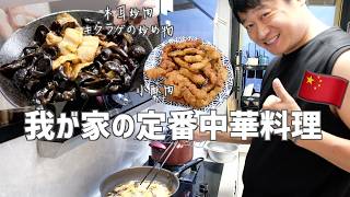 中国人夫が作る我が家の定番中華料理｜キクラゲの炒め物｜小酥肉｜