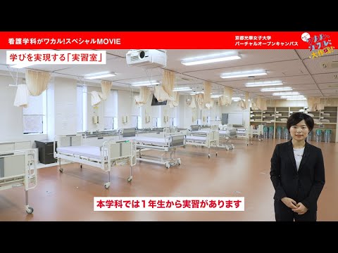 健康栄養学科 看護学科がワカル！スペシャルMOVIE
