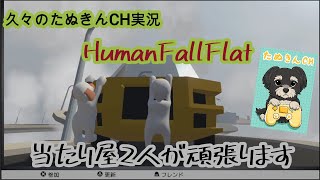 250830久々のたきんCHゲーム実況！HumanFallFlatハツデンショで遊んでいきます！