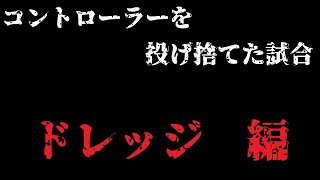 【Dead by Daylight】コントローラーを投げた試合（ドレッジ）（PS5版）【デッドバイデイライト】