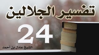 صورة ٢٤. تفسير الجلالين، سورة النساء ١٣٦-١٧٦ – الشيخ عادل بن أحمد