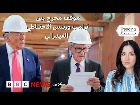 فيديو | موقف محرج بين ترامب ورئيس الاحتياطي الفيدرالي أمام الكاميرات