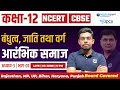 Class 12th History Chapter 3 बंधुत्‍व जाति तथा वर्ग Bandhutva 