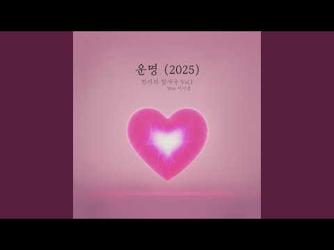 Video thumbnail for 운명 (Destiny) (2025) (Instrumental)