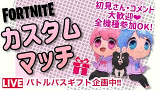 【夫婦】誰でもカスタムマッチ参加型🌈✨プレゼント企画中🎁【フォートナイトライブ】クリサポ《MONTEE-FAM》#136
