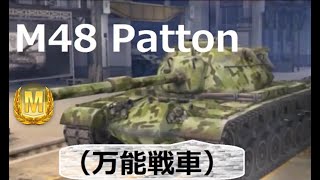 【WoTBlitz実況】ハルダウンで優勝【M48 Patton】