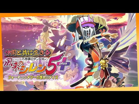 【初見】#3 仲間と共に生きる『不思議のダンジョン 風来のシレン5plus フォーチュンタワーと運命のダイス』