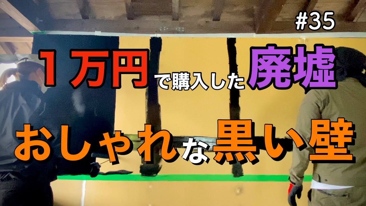 【1万円で廃墟を購入】黒い壁が出来上がりました。壁のパテ埋めと黒板塗料の塗装でオシャレ壁DIY｜DIY素人夫婦で古民家をリノベーション｜#35