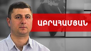 Արեգասար, Լելե Թեփե, 12600 դասալիք և ընդդիմության ծեծ. Տիգրան Աբրահամյան /// ԽՈՍՔԻ ԻՐԱՎՈՒՆՔ