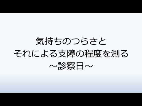 社会福祉学科 2-4.気持ちのつらさとそれによる支障の程度を測る～診察日～
