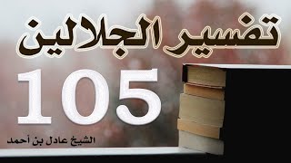 صورة ١٠٥. تفسير الجلالين، سورة التحريم ١-١٢ – الشيخ عادل بن أحمد