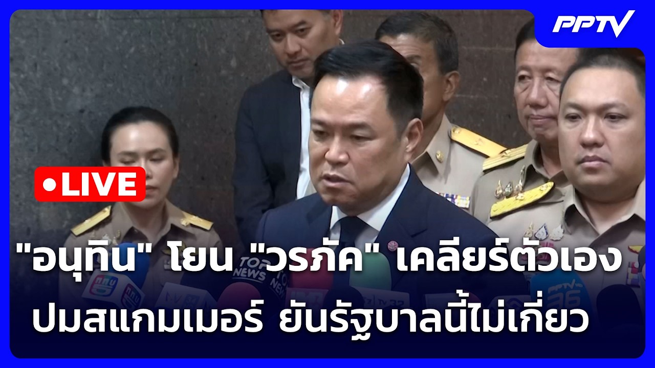 🔴 Live จับข่าวคุย | "อนุทิน" โยน "วรภัค" เคลียร์ตัวเองปมส