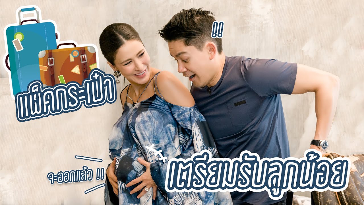 EP5 แพ็คกระเป๋าเตรียมรับลูกน้อย | RITAKORN