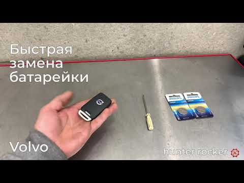 Как заменить батарейку в ключе Volvo XC60