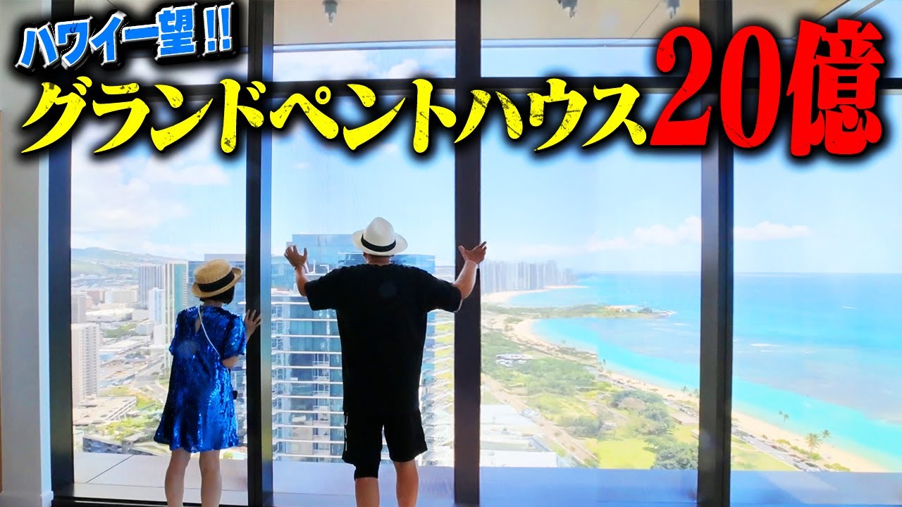 ハワイの最新・最上階ペントハウス！絶景広がる超高級物件！【ヴィクトリアプレイス】