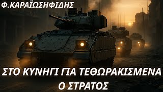 Φαίδων Καραϊωσηφίδης: Στο κυνήγι για τεθωρακισμένα ο Στρατός-Αποδεσμεύουν Bradley οι ΗΠΑ