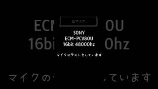 マイクテスト① 旧マイク《SONY ECM-PCV80U》率直な意見お願いします！#shorts