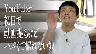 YouTuber 初日で動画撮るけどハズくて撮れない奴