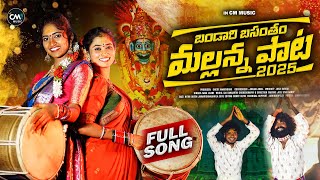 Download lagu BANDARI BASANTHAM MALLANNA | FULL SONG | KOMURAVELLI MALLANNA SONGS | SINGER NAGALAXMI | NITHU QUEEN mp3 Download lagu BANDARI BASANTHAM MALLANNA | FULL SONG | KOMURAVELLI MALLANNA SONGS | SINGER NAGALAXMI | NITHU QUEEN mp3