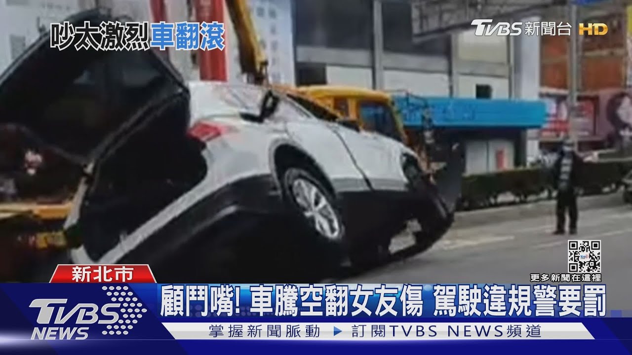 吵到翻車!情侶開車起口角衝撞分隔島 車翻270度女友傷