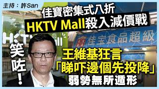 Download lagu 佳寶密集式八折，HKTV Mall殺入減價戰，笑咗！王維基狂言「睇吓邊個先投降」弱勢無所遁形 mp3