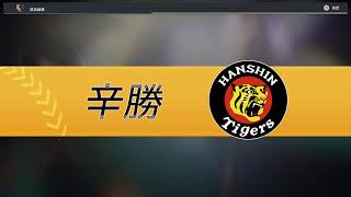 阪珍テルタイガース絶対活躍
