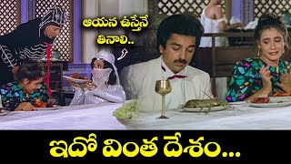 ఆయన ఉస్తేనే తినాలి...ఇదో  వింత దేశం.... | Kamalhasan | Agent Vikram | ETV #AVK