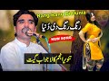 Rang Rang Di Dunia Rang Rang De Chaalay Singer Tanveer Anjum Latest Punjabi Song 2021