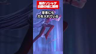 【白銀の城】期待の新作アニメ調オープンワールド！おしゃれなUIに綺麗なグラフィックで面白そうな件