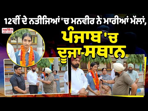 12ਵੀਂ ਦੇ ਨਤੀਜਿਆਂ 'ਚ Manveer Kaur ਨੇ ਮਾਰੀਆਂ ਮੱਲਾਂ,ਪੰਜਾਬ 'ਚ ਦੂਜਾ ਸਥਾਨ 