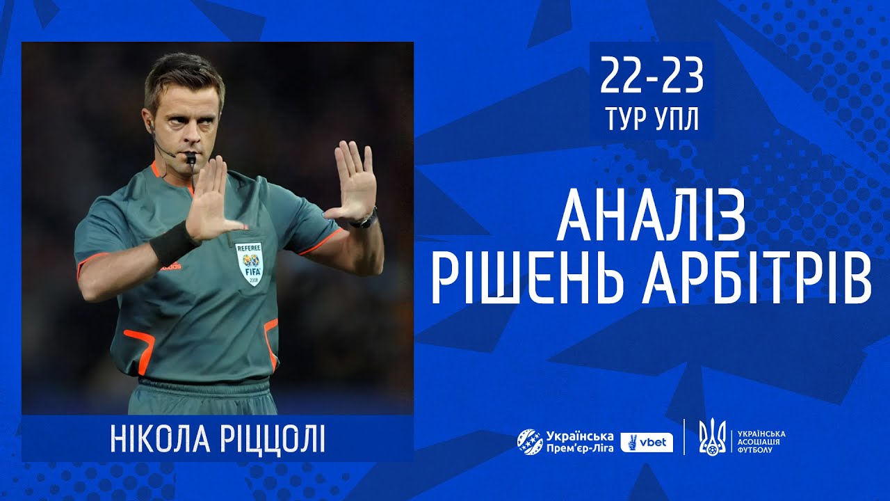 Нікола Ріццолі аналізує рішення арбітрів у матчах 22-го та 23 турів УПЛ