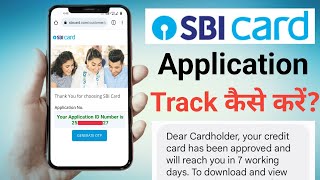 SBI Card Application Track कैसे करे? SBI Card approved will reach you in 7 working days ✅