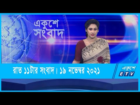 11  PM News || রাত ১১টার সংবাদ || 19 November 2021 || ETV News