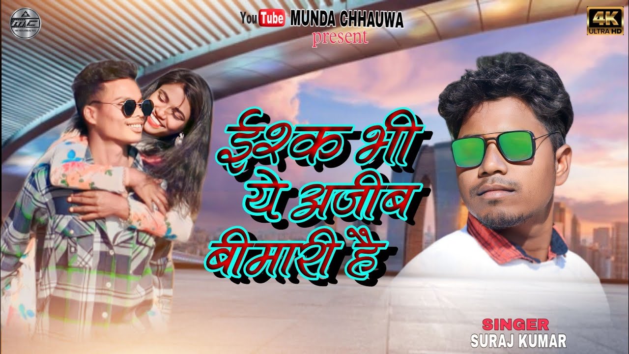 Singer Suraj Kumar//New Sad Song//ईश्क भी ये अजीब बीमारी है//Coming Soon//‪@mundachhauwa‬