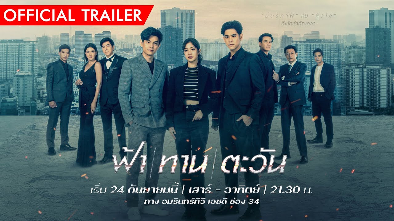 "ฟ้า ทาน ตะวัน"เมื่อปมความแค้นจากรุ่นพ่อ สู่จุดแตกหักในรุ่นลูก เสาร์-อาทิตย์ 21.30น. เริ่ม24 ก.ย.นี้