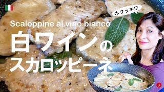 【白ワインのスカロッピーネ】ホワッホワで超美味しい基本のイタリア料理の作り方 by Circo Mitali