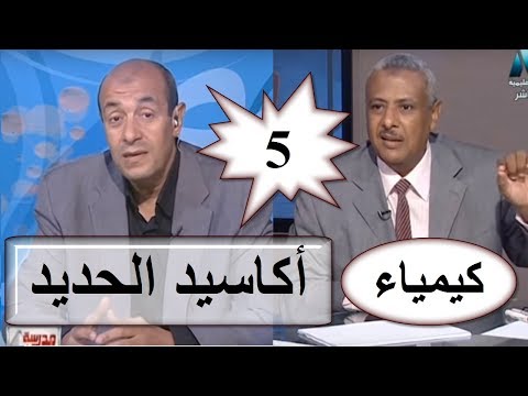 كيمياء 3 ثانوى 2019 - الحلقة 05 - تابع الباب الأول:  (أكاسيد الحديد)