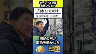 【国民民主党】臼木ひでたけ 衆議院議員(北海道) 街頭演説 年収の壁含め政策実現の立役者は国民の民意！