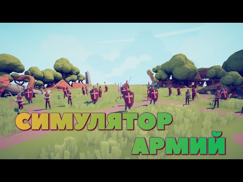 Симулятор АРМИЙ | TABS