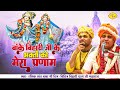 बांके बिहारी जी के भक्तो को मेरा प्रणा