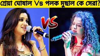 গানের লড়াইয়ে কে সেরা? Shreya Ghosal Vs Palak Muchal।। Gossip Bangla.