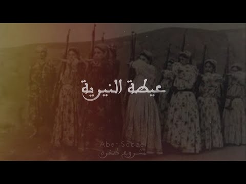 Aber Sabeel - Nniria | (عابر سبيل - مشروع طفرة (عيطة النيرية