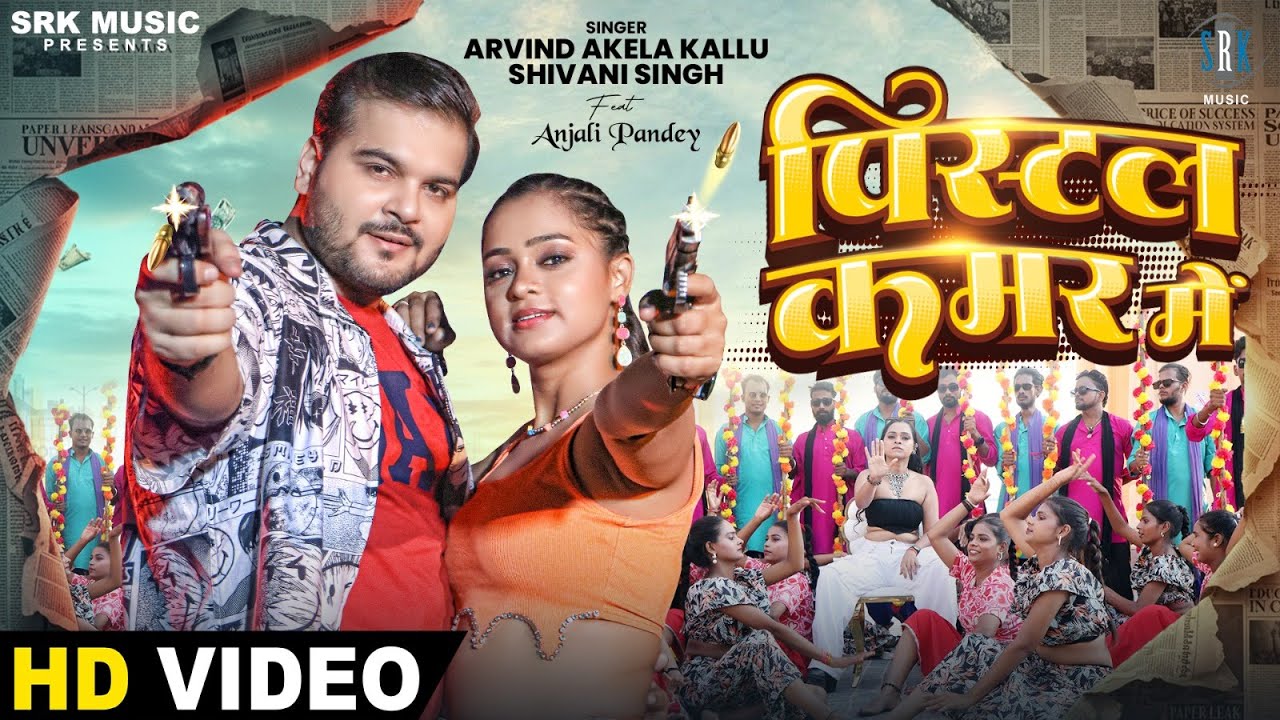 पिस्टल कमर में - Pistol Kamar Me