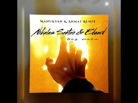 Nikalas Senteo, Eduard - Без Тебя (Manukyan & Ahmat Remix)