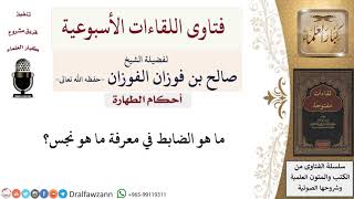 صورة ما هو الضابط في معرفة ما هو نجس؟ لمعالي الشيخ صالح الفوزان