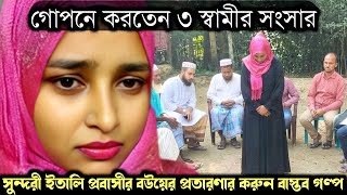 (ইতালি প্রবাসীর বাস্তব জীবন কাহিনী) দেশে এক সাথে ৩ স্বামীর সংসার করছে প্রবাসীর বউ Bangla story E1605