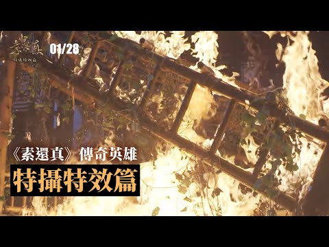 素還真3個月雕48秒特效 求真實火燒百萬場景[影]