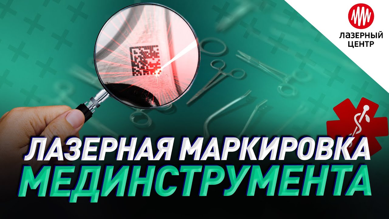 Маркировка на медицинских изделиях должна быть четкой, прочной и разборчивой при всем сроке эксплуатации, не ухудшать коррозионную стойкость материала и шероховатость поверхности.