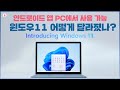 윈도11' 연내 출시···윈도10에서 무료 업그레이드